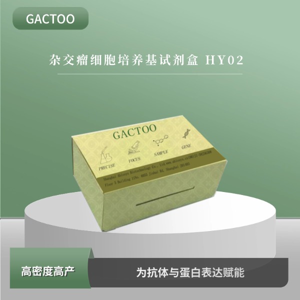 杂交瘤细胞培养基试剂盒
